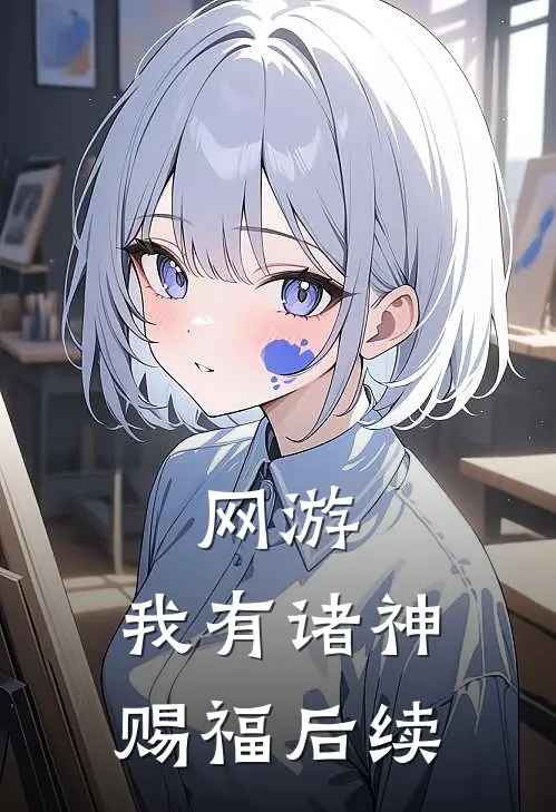 网游：我有诸神赐福后续