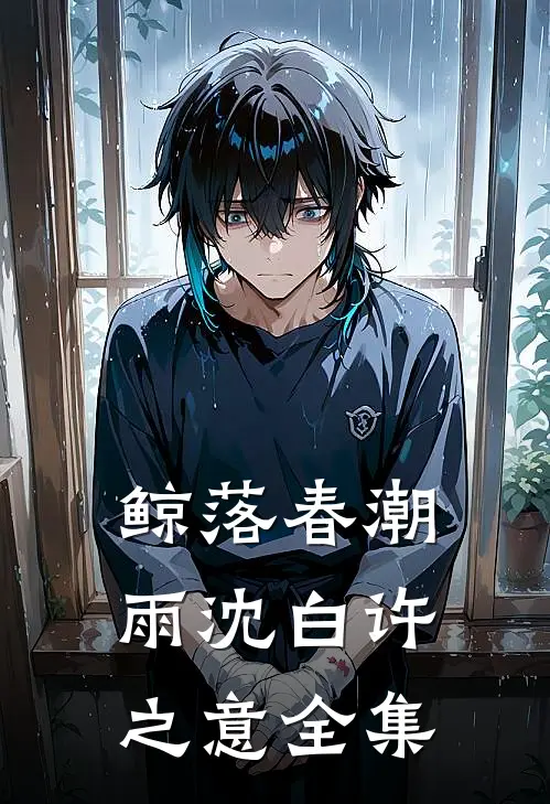 鲸落春潮雨沈白许之意全集