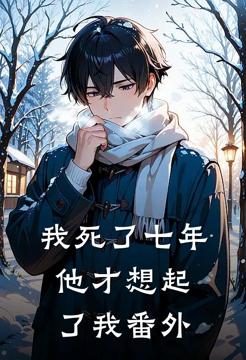 我死了七年，他才想起了我 番外
