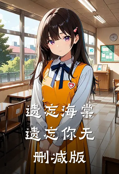遗忘海棠遗忘你无删减版