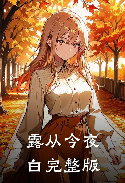 露从今夜白完整版