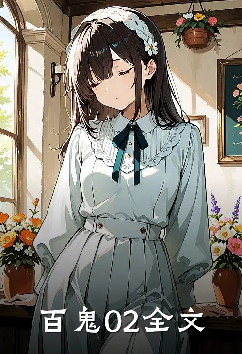 百鬼02全文