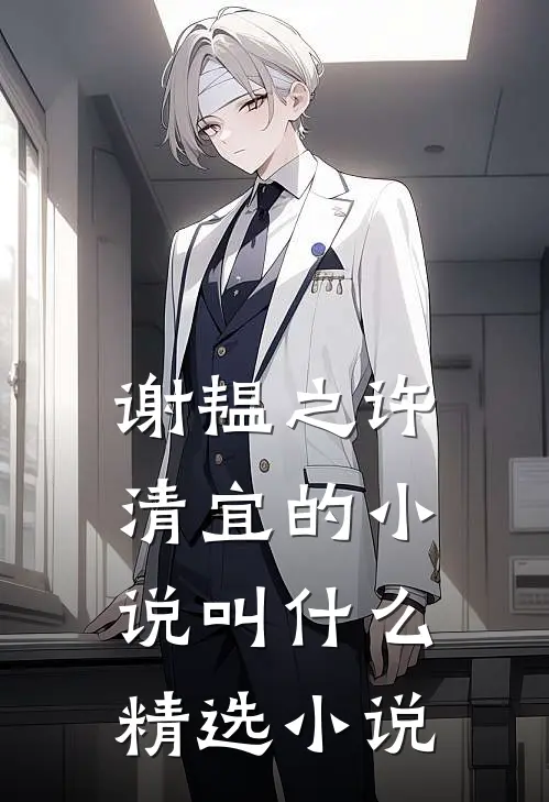 谢韫之许清宜的小说叫什么精选小说