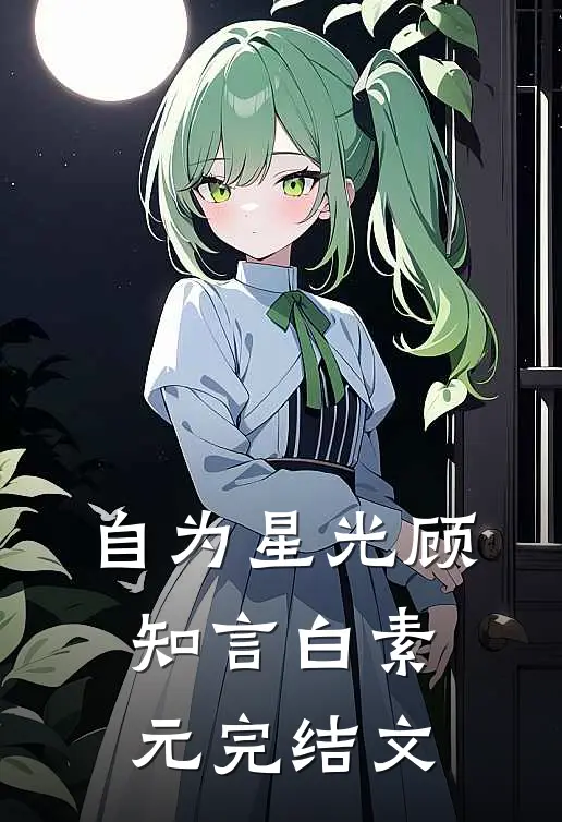 自为星光顾知言白素元完结文