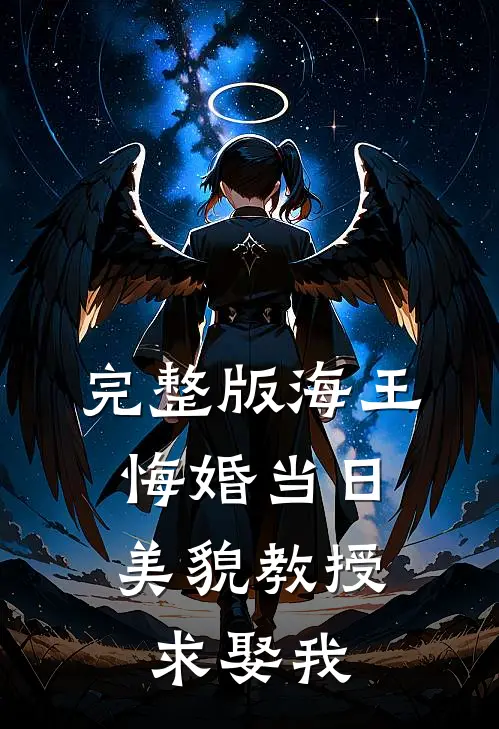 完整版海王悔婚当日，美貌教授求娶我