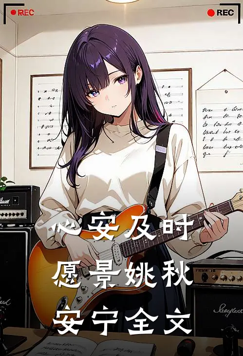 心安及时愿景姚秋安宁全文