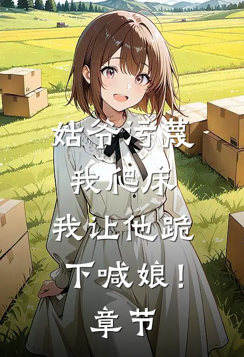 姑爷污蔑我爬床，我让他跪下喊娘！章节