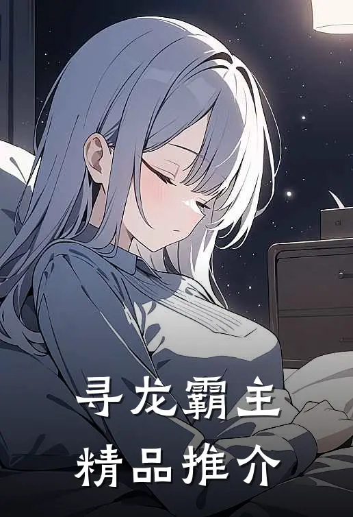 寻龙霸主精品推介