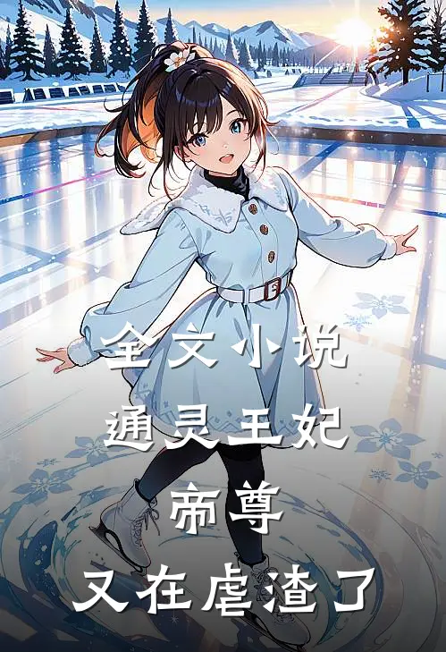 全文小说通灵王妃：帝尊，又在虐渣了