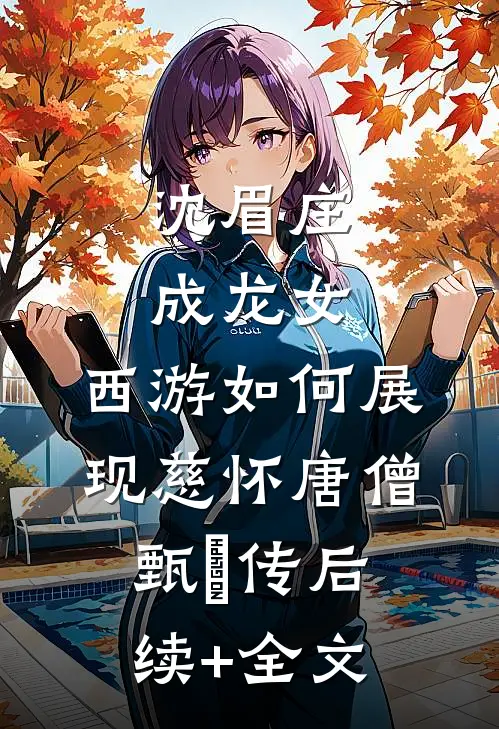 沈眉庄成龙女，西游如何展现慈怀唐僧甄嬛传后续+全文