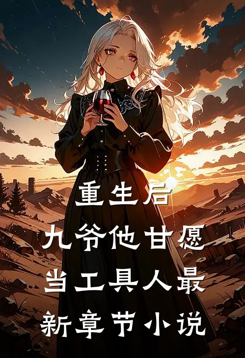 重生后，九爷他甘愿当工具人最新章节小说