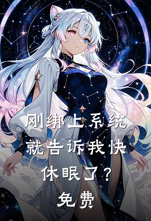 刚绑上系统，就告诉我快休眠了？免费