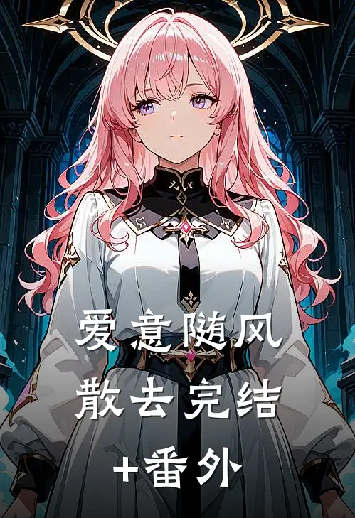爱意随风散去完结+番外