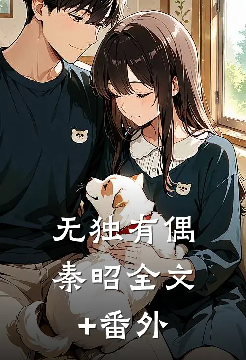 无独有偶秦昭全文+番外
