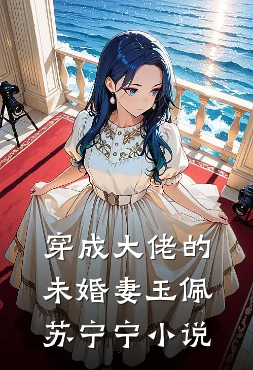 穿成大佬的未婚妻玉佩苏宁宁小说
