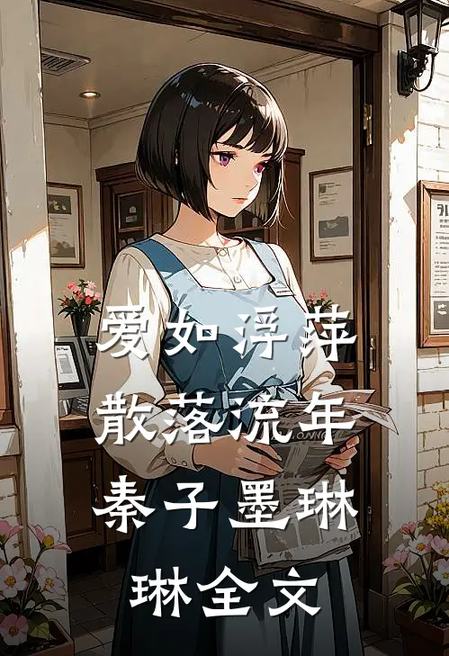 爱如浮萍，散落流年秦子墨琳琳全文