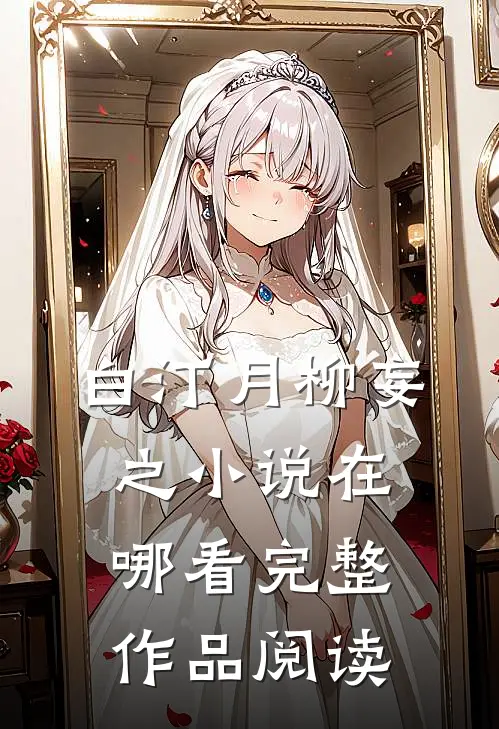 白汀月柳妄之小说在哪看完整作品阅读