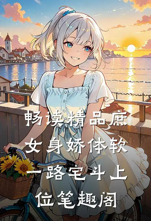 畅读精品庶女身娇体软,一路宅斗上位笔趣阁