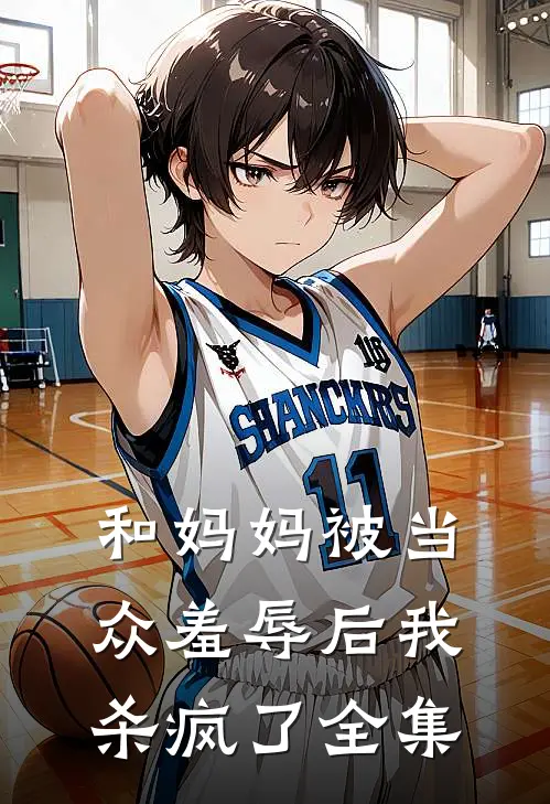 和妈妈被当众羞辱后我杀疯了全集