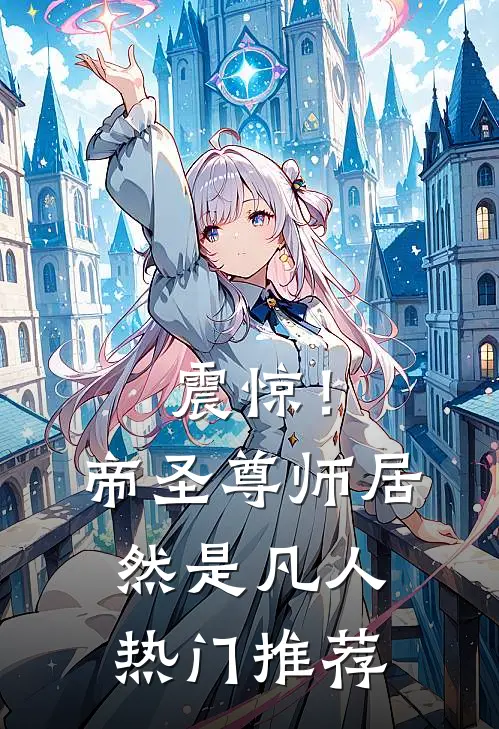 震惊！帝圣尊师居然是凡人热门推荐