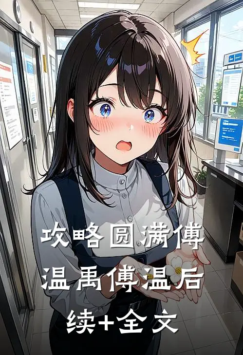 攻略圆满傅温禹傅温后续+全文