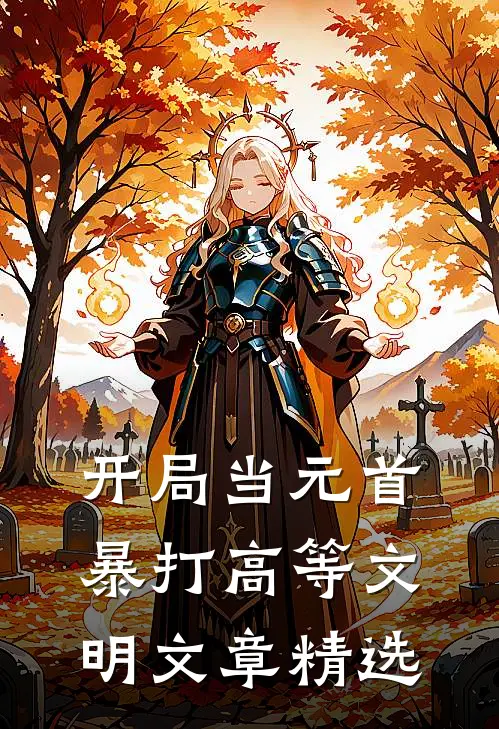 开局当元首，暴打高等文明文章精选
