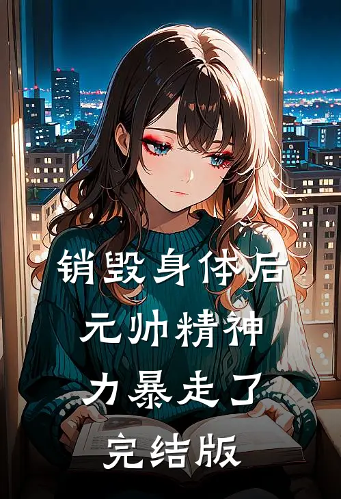 销毁身体后，元帅精神力暴走了完结版