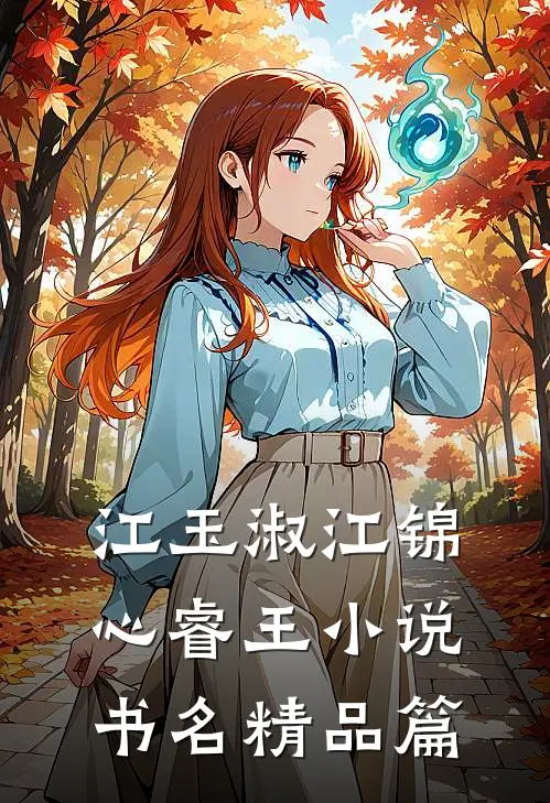江玉淑江锦心睿王小说书名精品篇