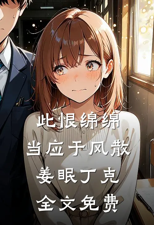 此恨绵绵，当应于风散姜眠丁克全文免费