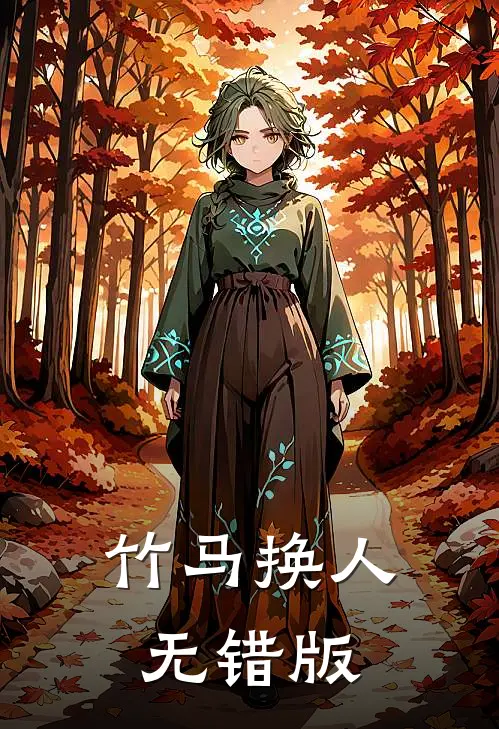 竹马换人无错版