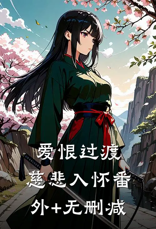 爱恨过渡，慈悲入怀番外+无删减