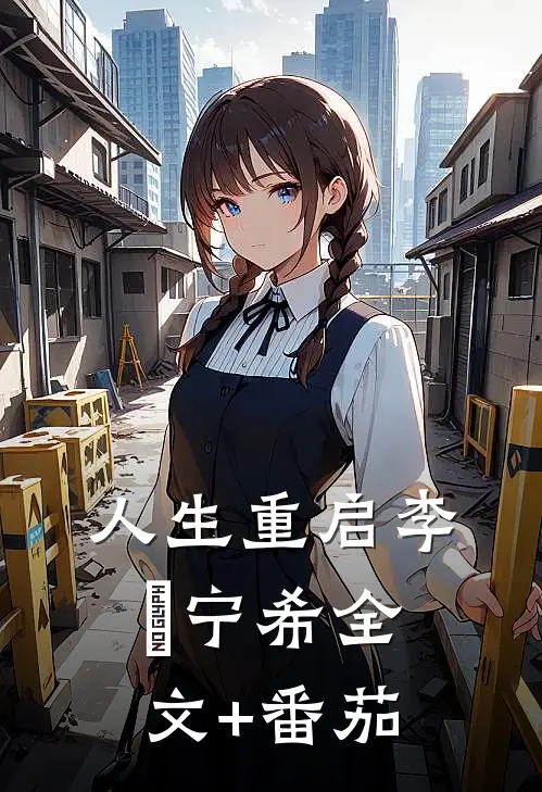 人生重启李玥宁希全文+番茄