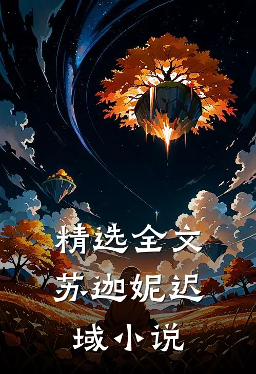 精选全文苏迦妮迟域小说