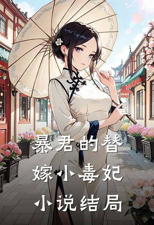 暴君的替嫁小毒妃小说结局