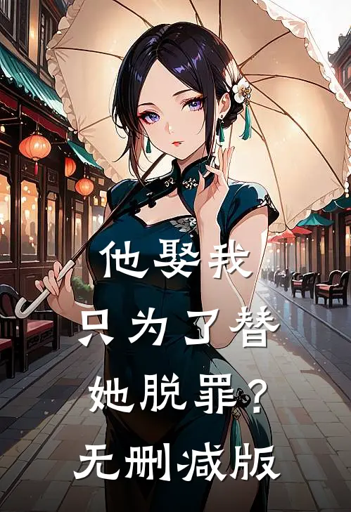 他娶我，只为了替她脱罪？无删减版