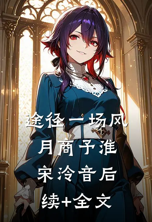 途径一场风月商予淮宋泠音后续+全文