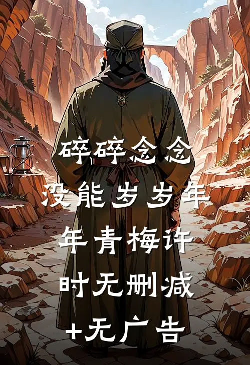 碎碎念念，没能岁岁年年青梅许时无删减+无广告