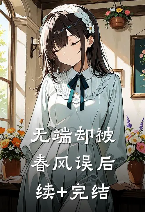 无端却被春风误后续+完结