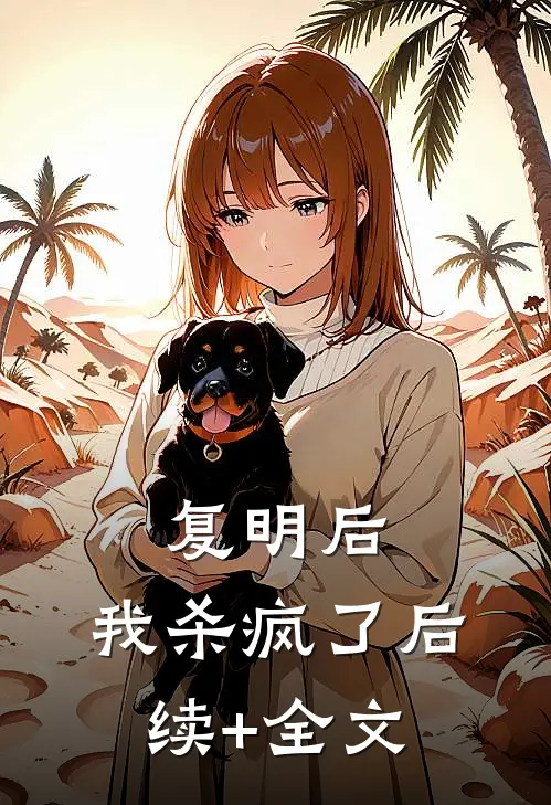 复明后，我杀疯了后续+全文