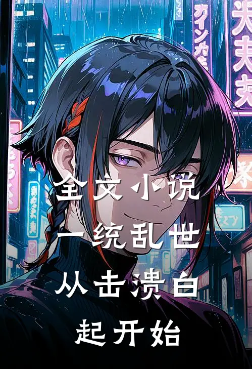 全文小说一统乱世：从击溃白起开始