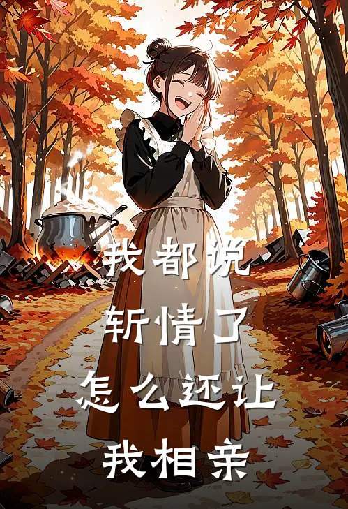我都说斩情了，怎么还让我相亲