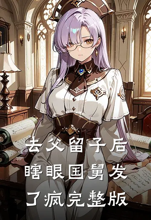 去父留子后，瞎眼国舅发了疯完整版