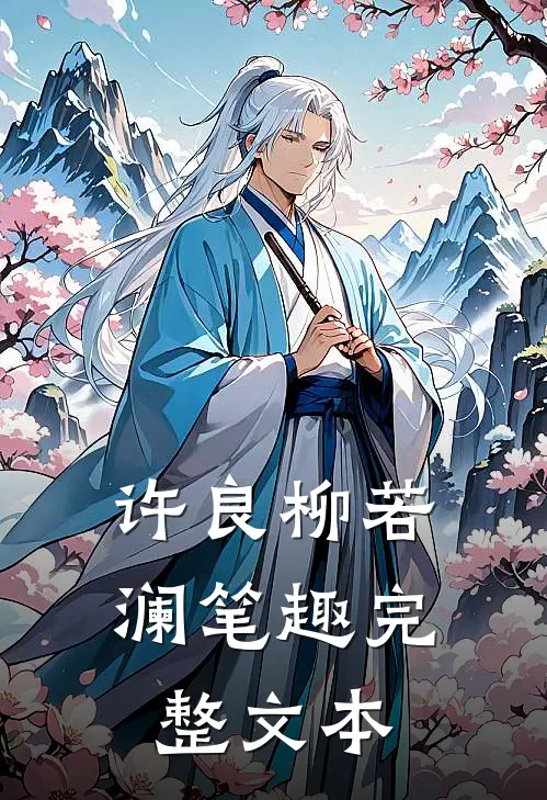许良柳若澜笔趣完整文本