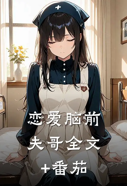 恋爱脑前夫哥全文+番茄