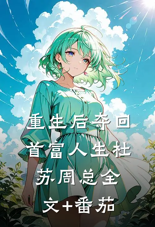 重生后夺回首富人生杜苏周总全文+番茄