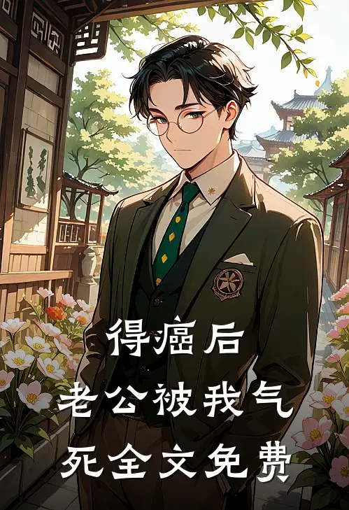 得癌后，老公被我气死全文免费