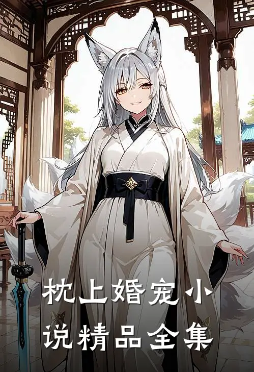 枕上婚宠小说精品全集