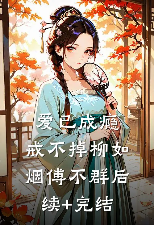 爱已成瘾，戒不掉柳如烟傅不群后续+完结