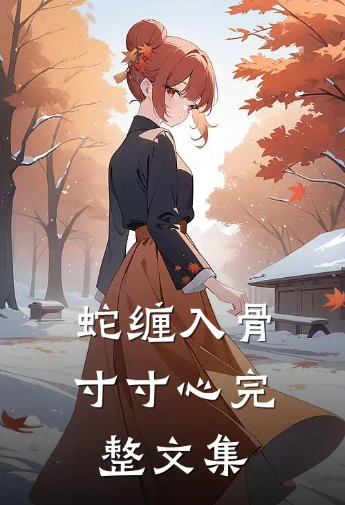 蛇缠入骨寸寸心完整文集