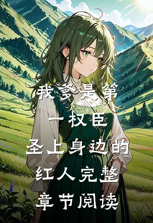 我爹是第一权臣，圣上身边的红人完整章节阅读
